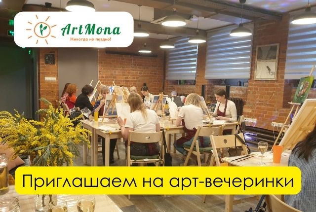 Арт-вечеринки