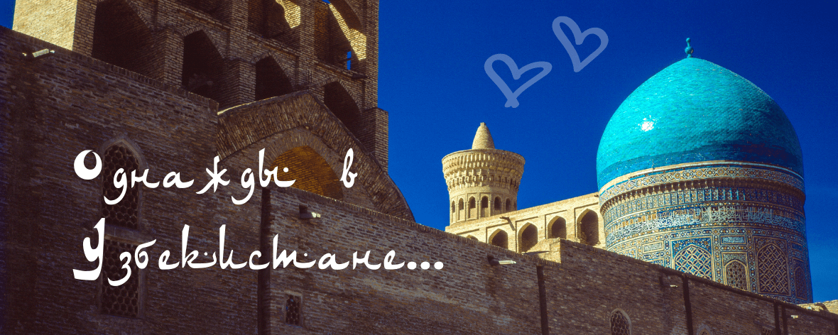 Узбекистан